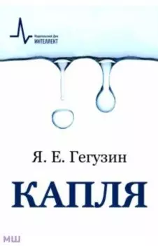 Капля. Учебное пособие