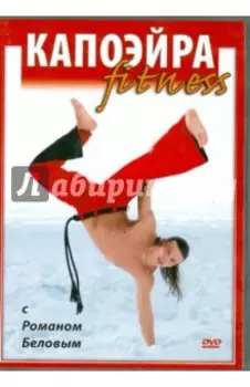 Капоэйра fitness с Романом Беловым (DVD)
