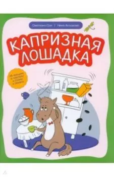 Капризная лошадка. Об эмоциях и чувствах в стихах