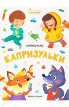 Капризульки