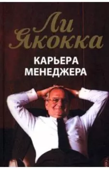 Карьера менеджера