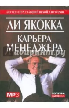 Карьера менеджера (аудиокнига) (CDmp3)