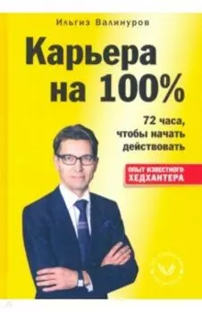 Карьера на 100%