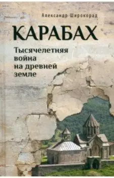 Карабах. Тысячелетняя война на древней земле