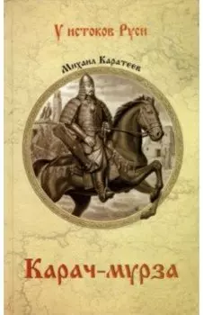 Карач-мурза