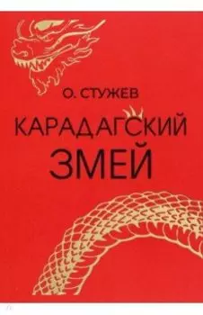 Карадагский змей