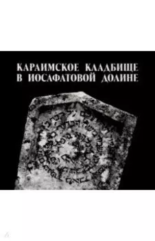 Караимское кладбище в Иосафатовой долине