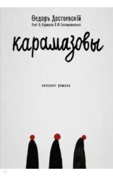 Карамазовы. Роман в сокращении