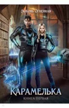 Карамелька
