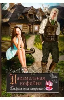 Карамельная кофейня. Эльфам вход запрещен!