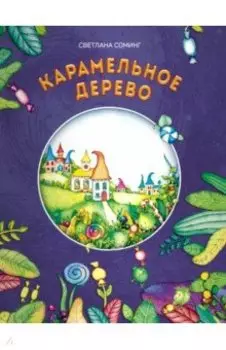 Карамельное дерево