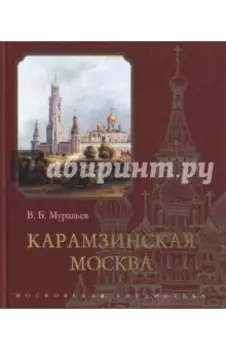 Карамзинская Москва