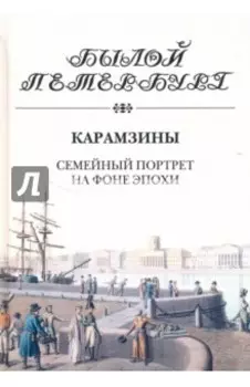 Карамзины. Семейный портрет на фоне эпохи