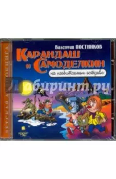 Карандаш и Самоделкин на необитаемом острове (CDmp3)