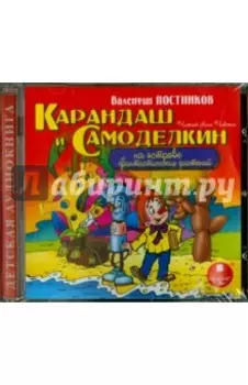 Карандаш и Самоделкин на острове фантастических растений (CDmp3)