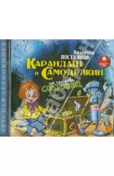 Карандаш и Самоделкин на острове сокровищ (CDmp3)