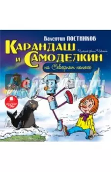 Карандаш и Самоделкин на Северном полюсе (CDmp3)