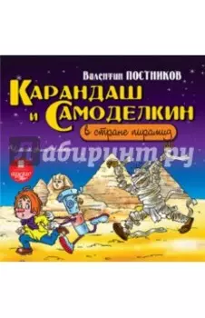 Карандаш и Самоделкин в стране пирамид (CDmp3)