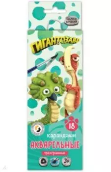 Карандаши цветные акварельные Гигантозавр, 18 цветов