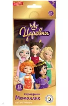 Карандаши цветные Царевны, 12 цветов металлик