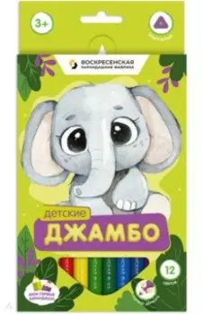 Карандаши цветные Детские Джамбо, 12 цветные