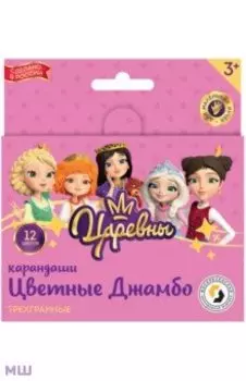 Карандаши цветные Джамбо Царевны, 12 цветов, короткие