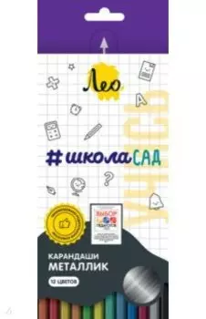 Карандаши цветные Учись, 12 цветов металлик
