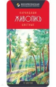 Карандаши цветные Живопись, 12 цветов