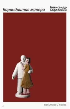 Карандашная манера
