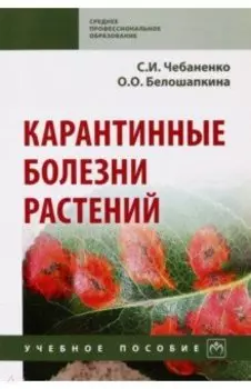 Карантинные болезни растений. Учебное пособие