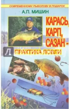 Карась, карп, сазан - практика ловли