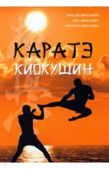 Каратэ киокушин