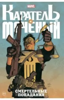 Каратель и Меченый. Смертельные попадания