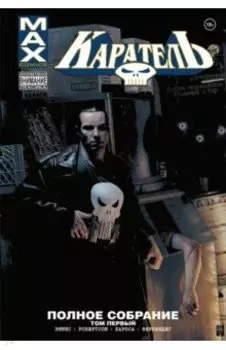 Каратель MAX. Полное собрание. Том 1