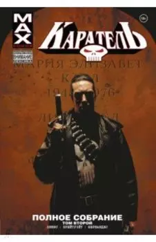Каратель MAX. Полное собрание. Том 2