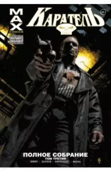 Каратель MAX. Полное собрание. Том 3
