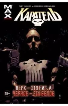 Каратель. Том 4. Верх — это низ, а чёрное — это белое