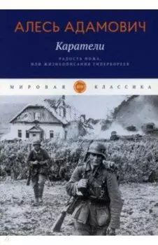 Каратели. Радость ножа, или Жизнеописания гипербореев