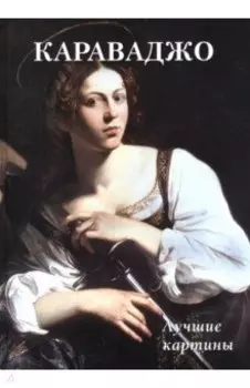 Караваджо. Лучшие картины