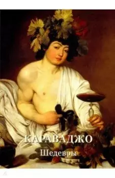 Караваджо. Шедевры