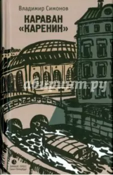 Караван "Каренин"