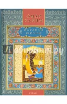 Караван жизни. Рубаи