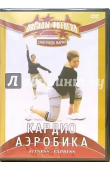 DVD Кардиоаэробика