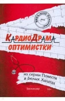 КардиоДрама оптимистки. Книга 5