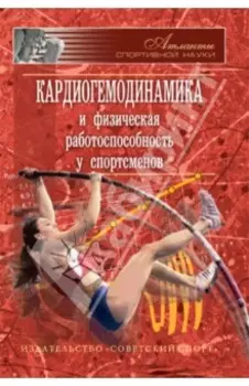 Кардиогемодинамика и физическая работоспособность у спортсменов. Сборник