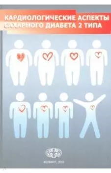 Кардиологические аспекты сахарного диабета 2 типа