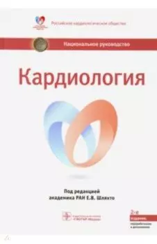 Кардиология. Национальное руководство