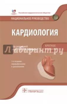 Кардиология. Национальное руководство. Краткое издание