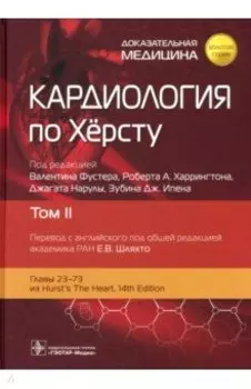 Кардиология по Херсту. Том 2