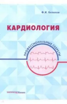 Кардиология. Профессиональные секреты